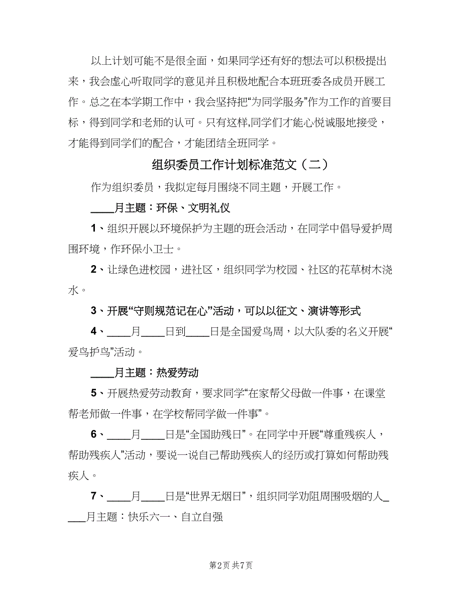 组织委员工作计划标准范文（二篇）.doc_第2页