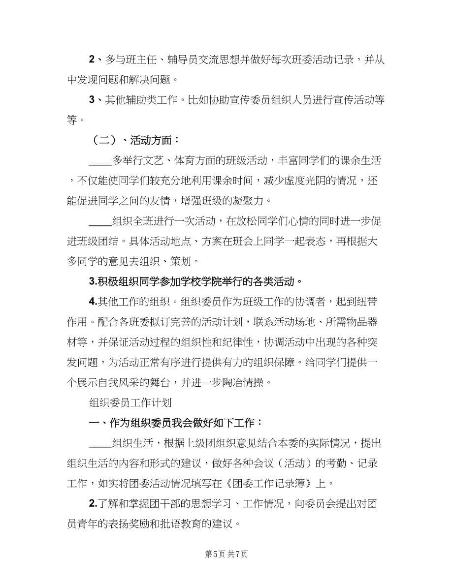 组织委员工作计划标准范文（二篇）.doc_第5页