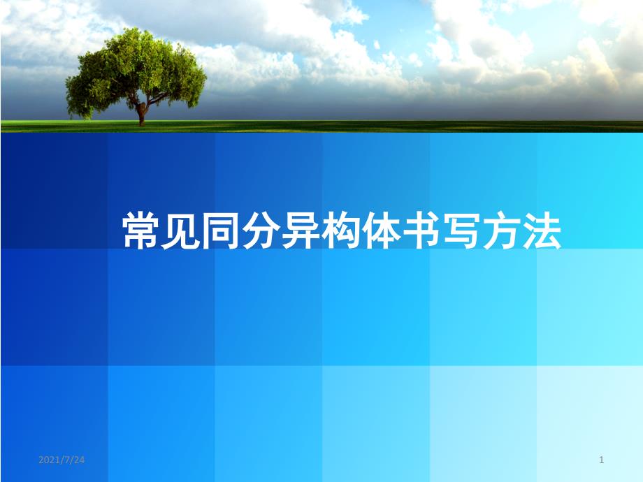 2常见同分异构体的书写方法共16张PPT课件_第1页