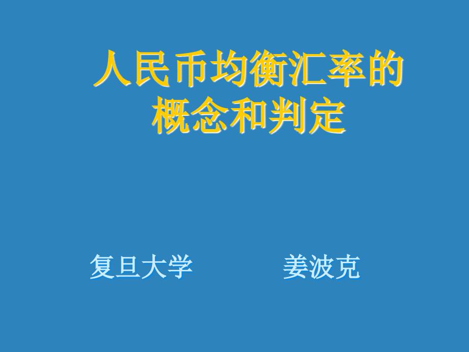 人民币均衡汇率的概念和判定ppt课件_第1页