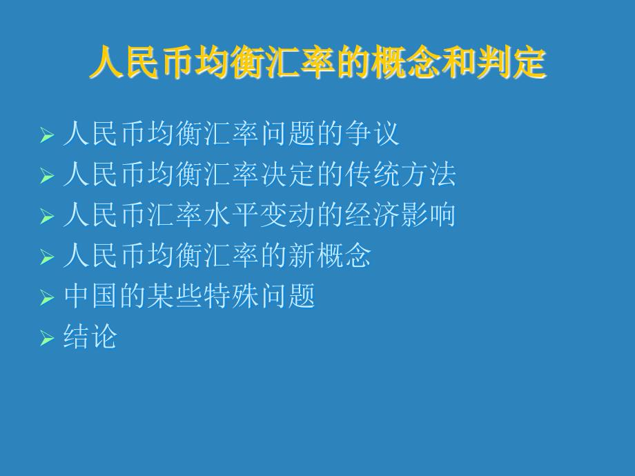 人民币均衡汇率的概念和判定ppt课件_第2页