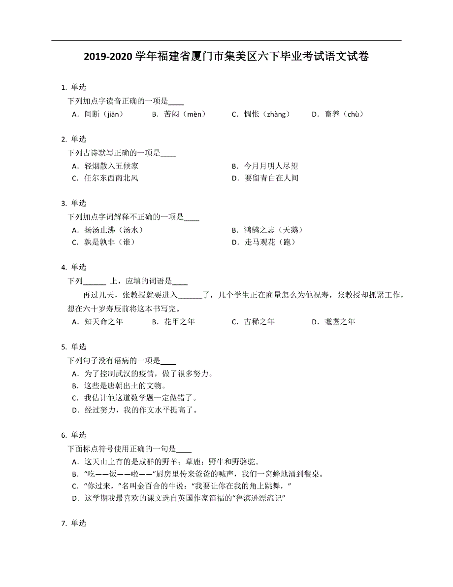 2019-2020学年福建省厦门市集美区六下毕业考试语文试卷_第1页