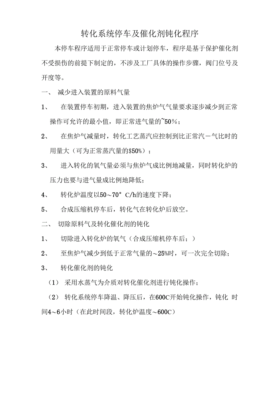 转化系统停车及催化剂钝化程序_第1页
