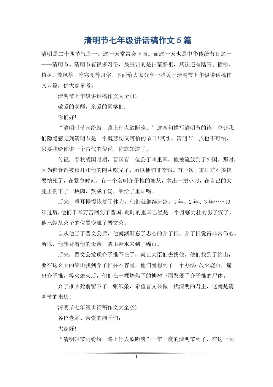 清明节七年级讲话稿作文5篇_第1页