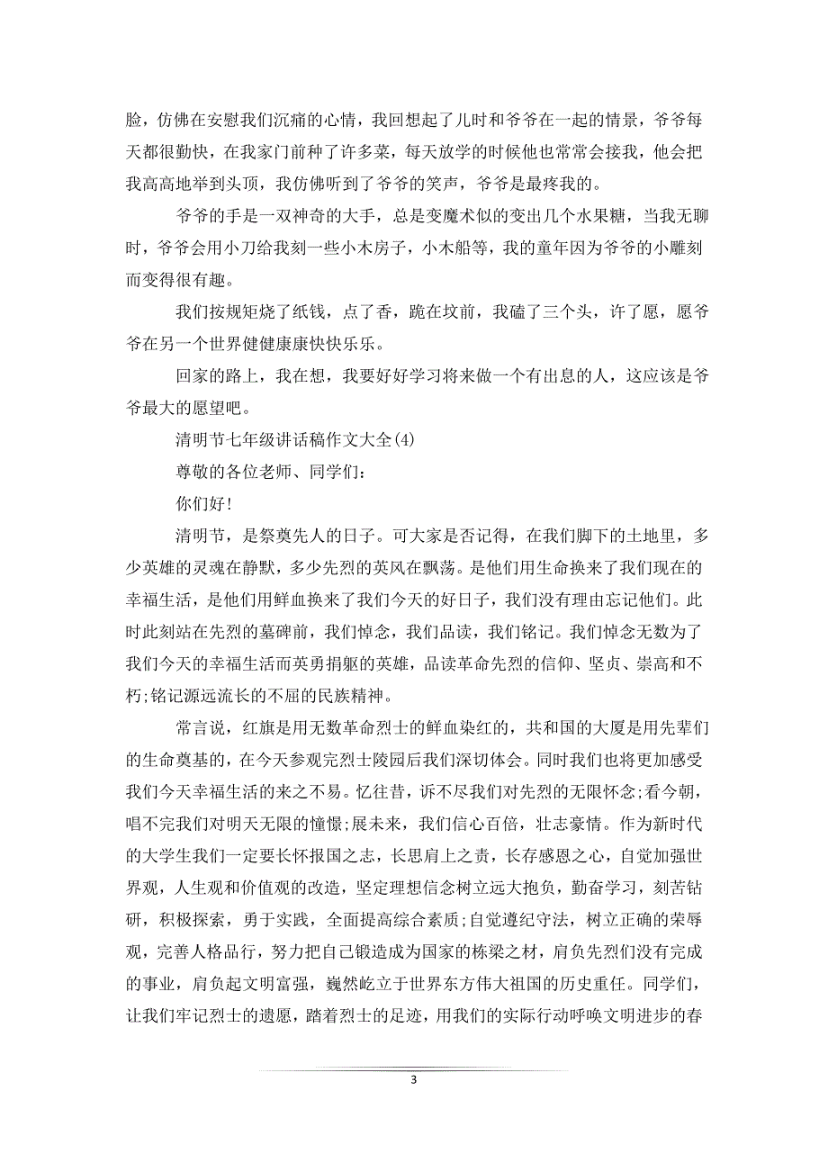 清明节七年级讲话稿作文5篇_第3页