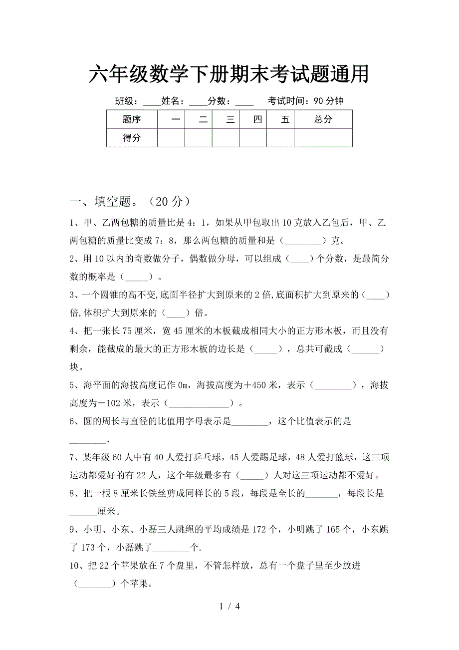 六年级数学下册期末考试题通用.doc_第1页