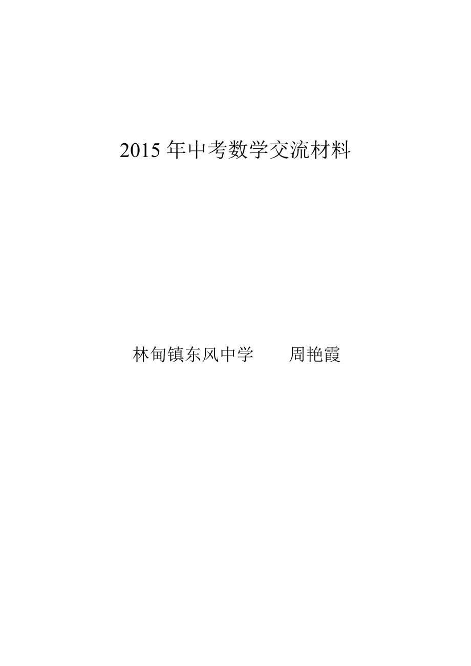 2015数学中考研讨与分析.doc_第5页