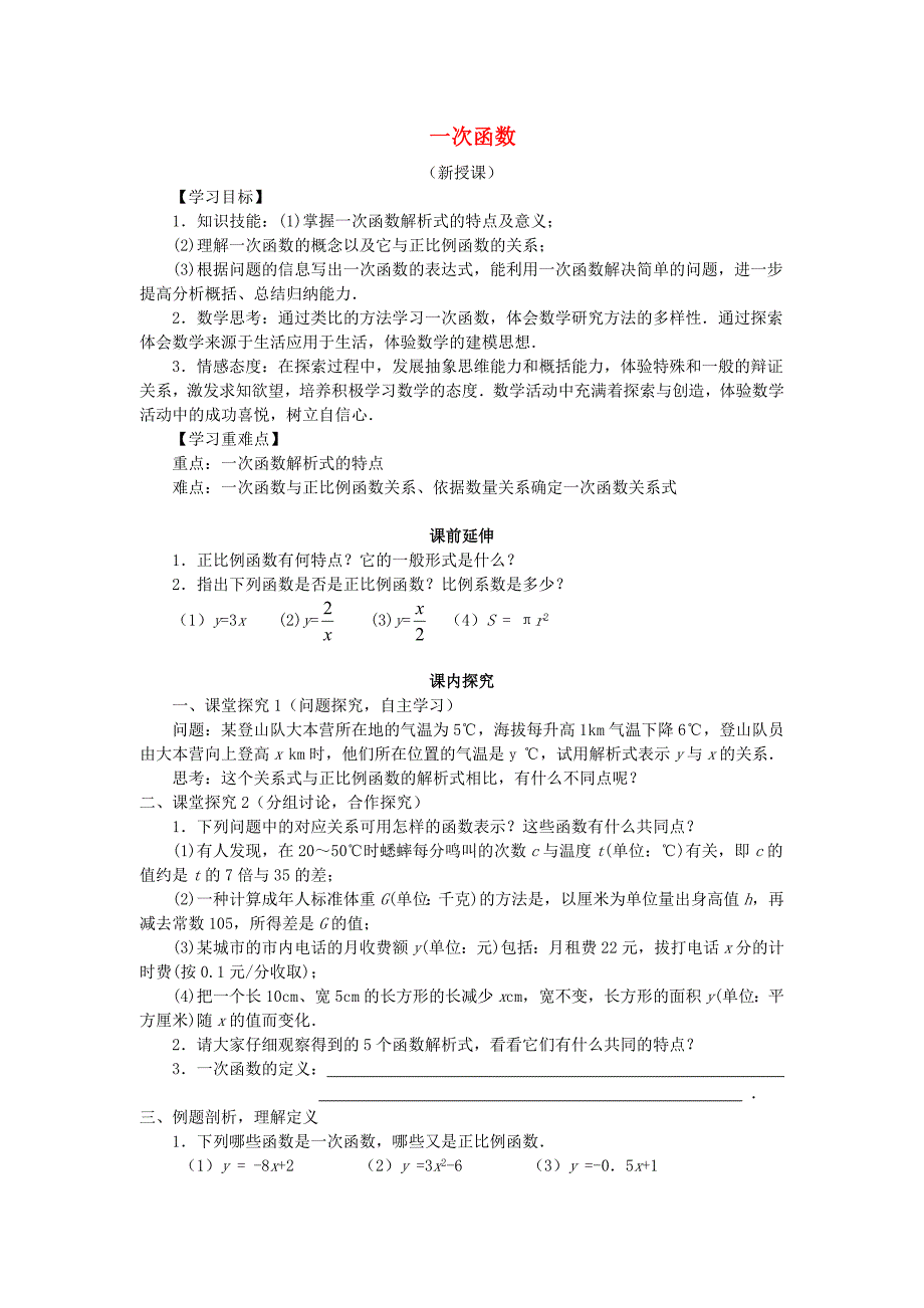 八年级数学上册《一次函数》课案(学生用).doc_第1页