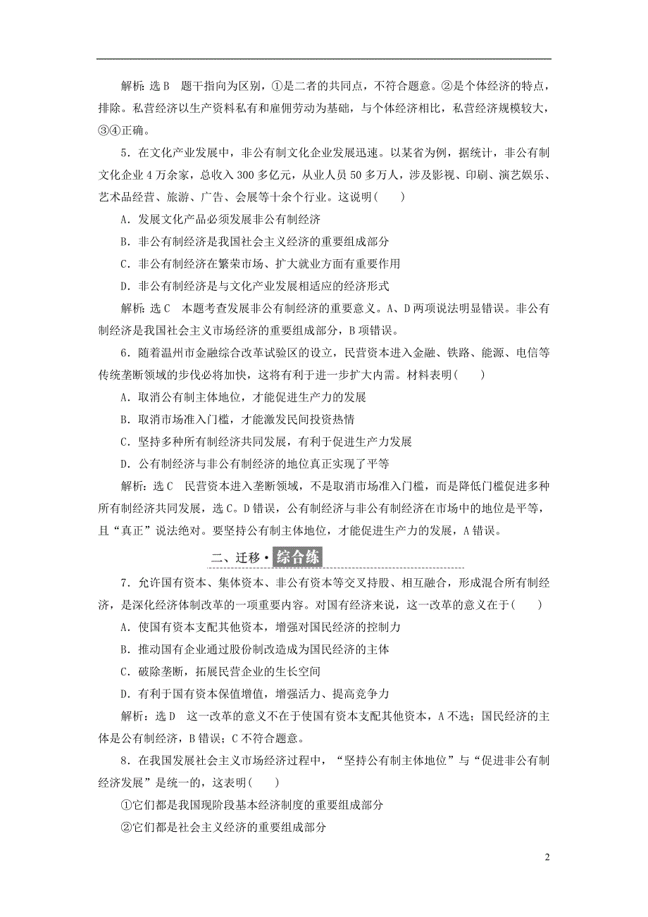 2018-2019学年高中政治 第二单元 生产、劳动与经营 第四课 生产与经济制度 框题跟踪检测（八）我国的基本经济制度 新人教版必修1_第2页