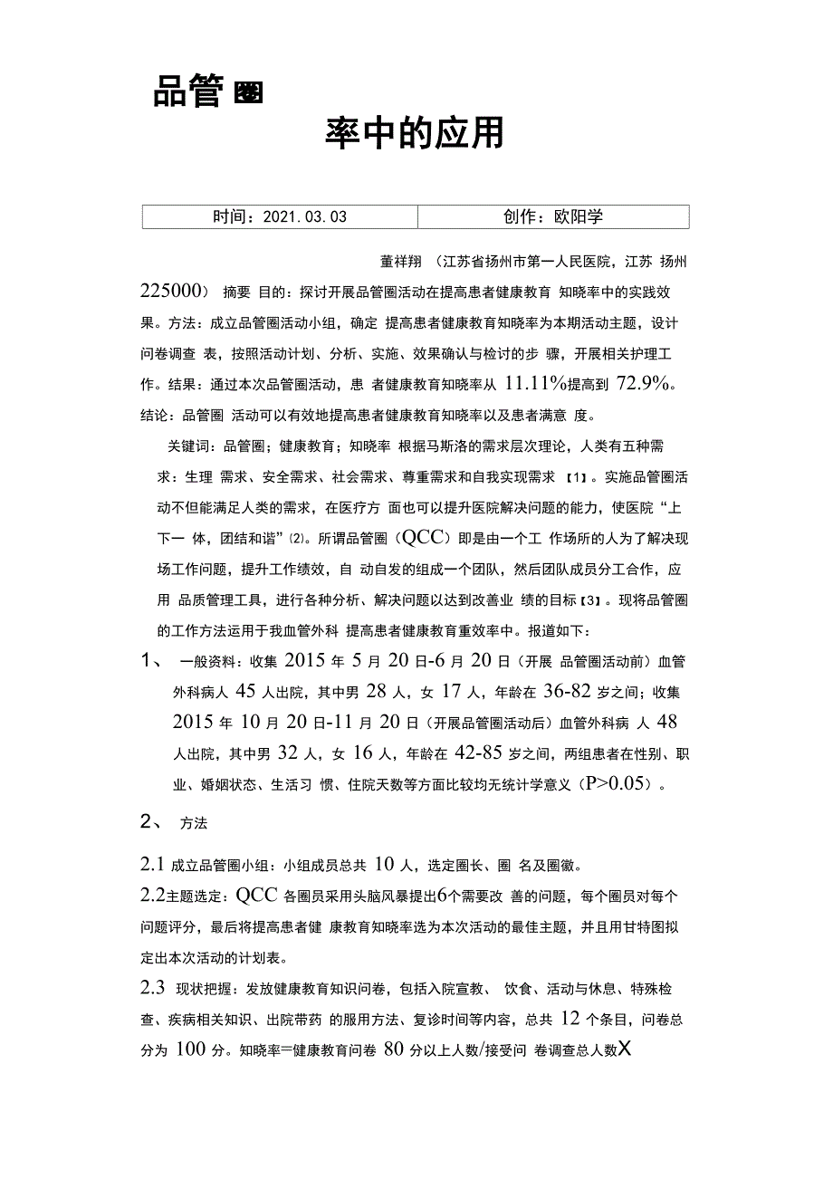 品管圈在提高患者健康教育知晓率中的应用_第1页