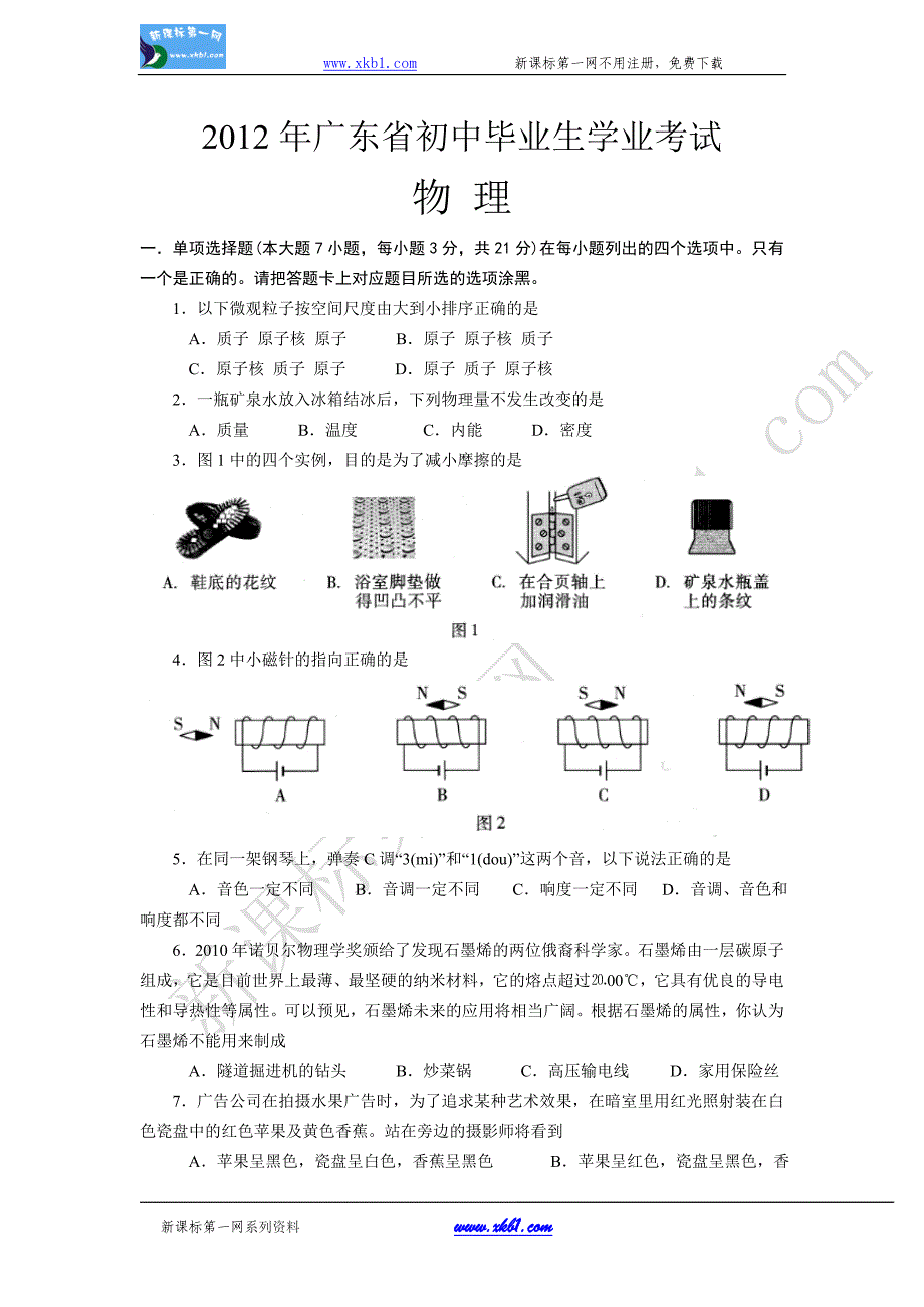 2012年广东省中考物理试卷及答案_第1页