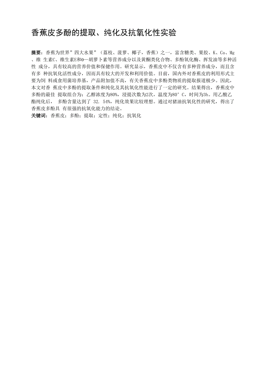 多酚的提取纯化定性及抗氧化性_第1页