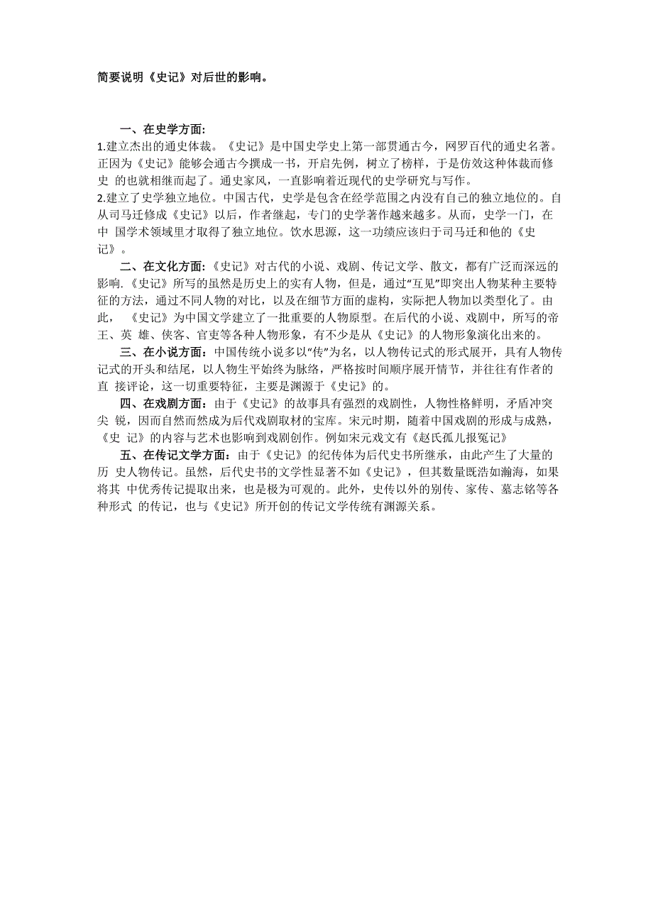 简要说明《史记》对后世的影响_第1页