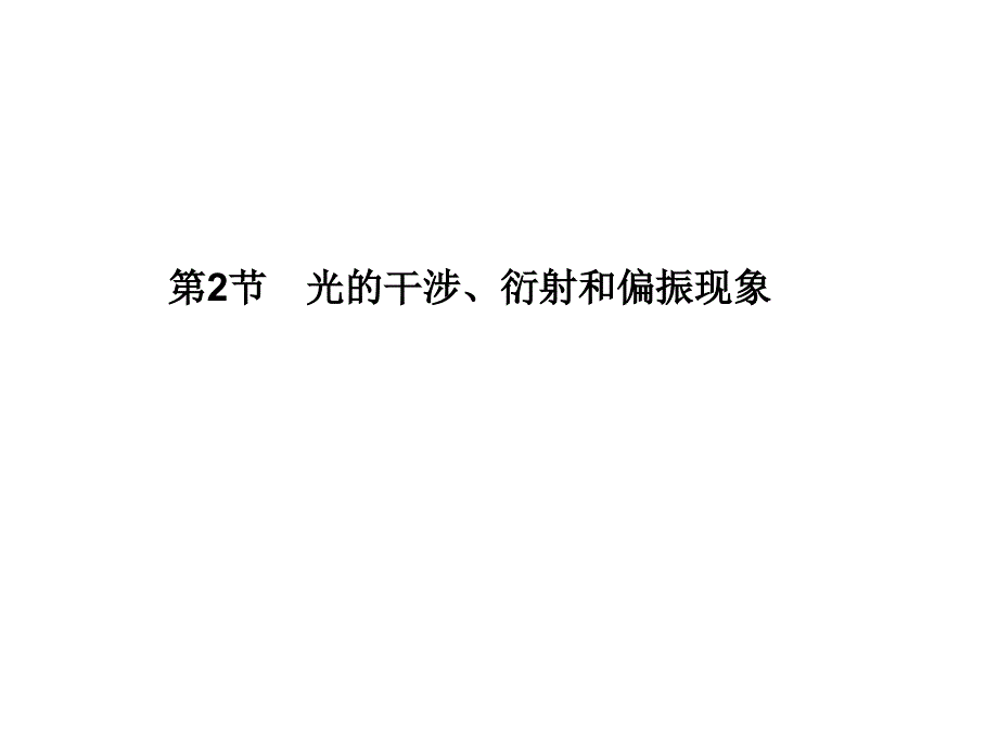 高三物理一轮精品课件132光的干涉衍射和偏振现象人教版_第1页