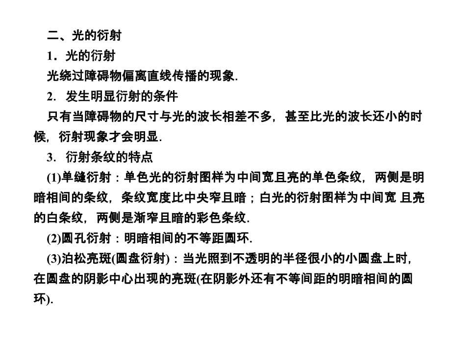 高三物理一轮精品课件132光的干涉衍射和偏振现象人教版_第5页