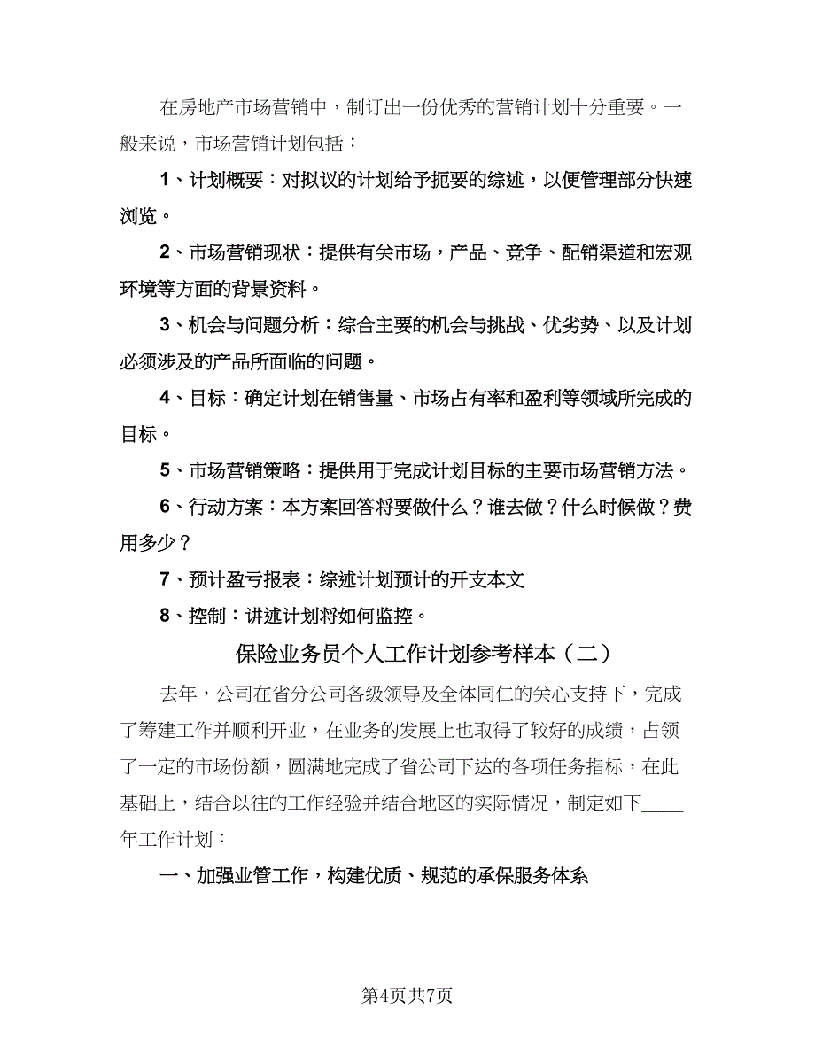 保险业务员个人工作计划参考样本（2篇）.doc_第4页