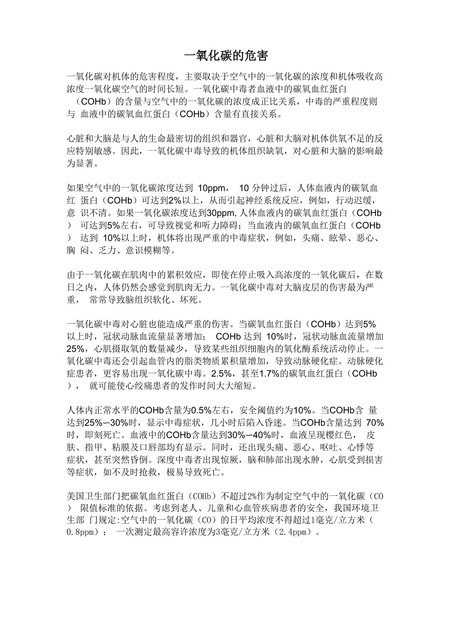 一氧化碳的危害_第1页