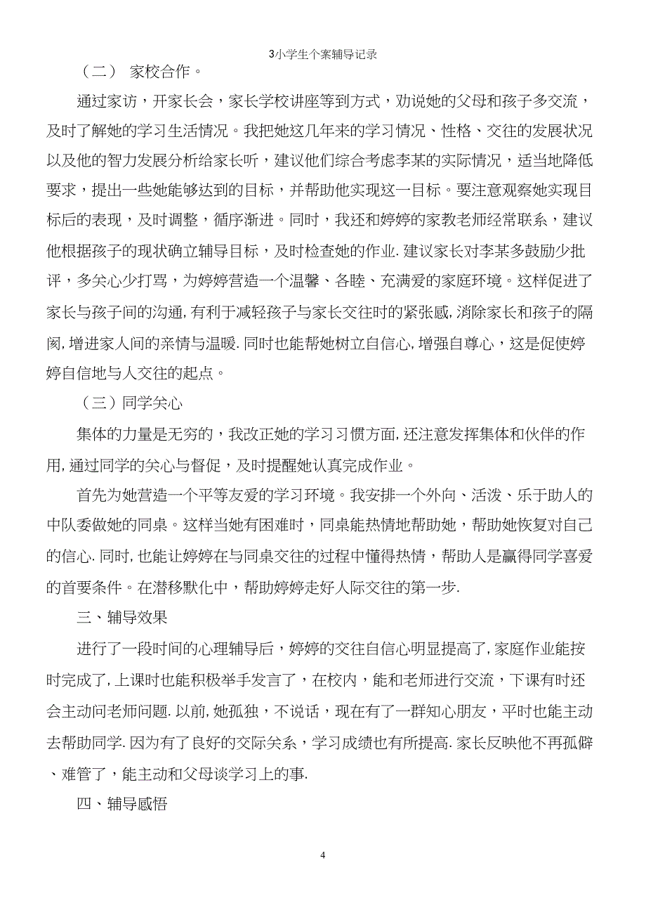 3小学生个案辅导记录.docx_第4页