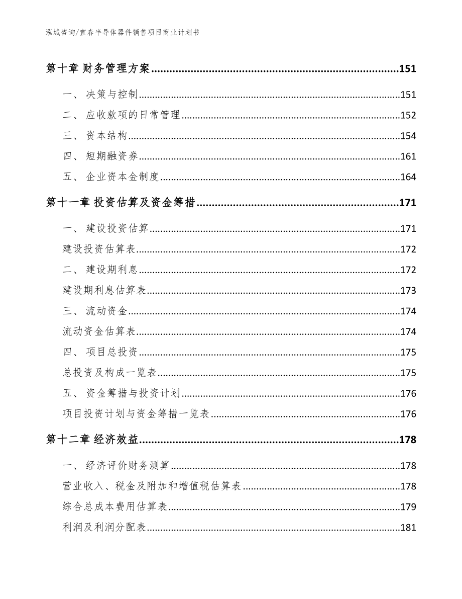 宜春半导体器件销售项目商业计划书_第4页