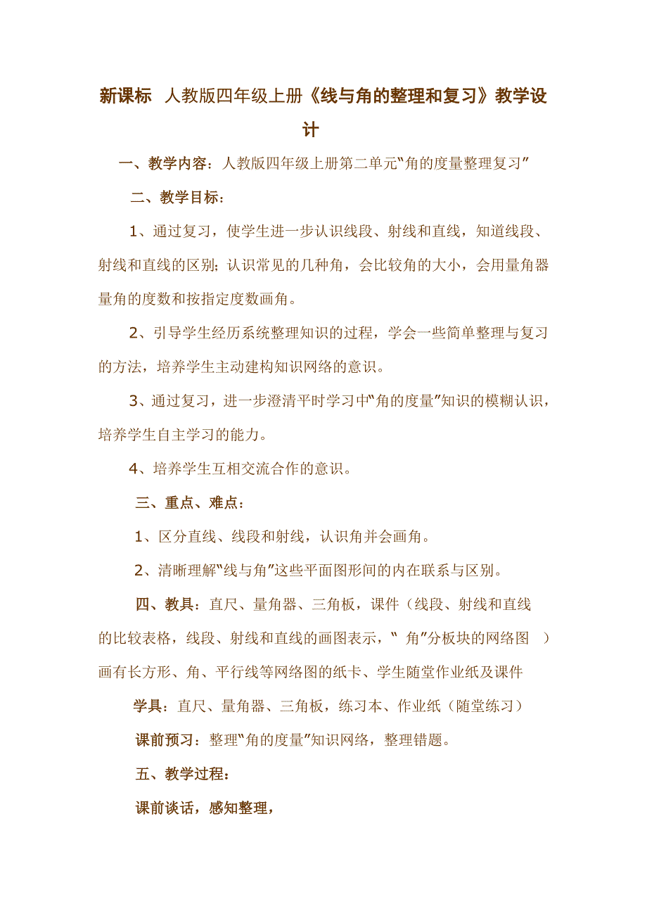 新课标人教版四年级上册《线与角的整理和复习》教学设计_第1页
