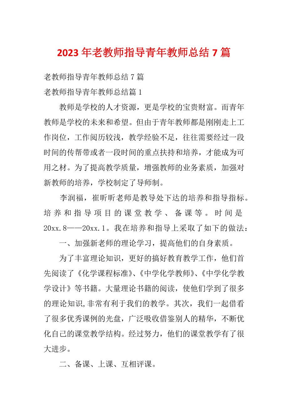 2023年老教师指导青年教师总结7篇_第1页