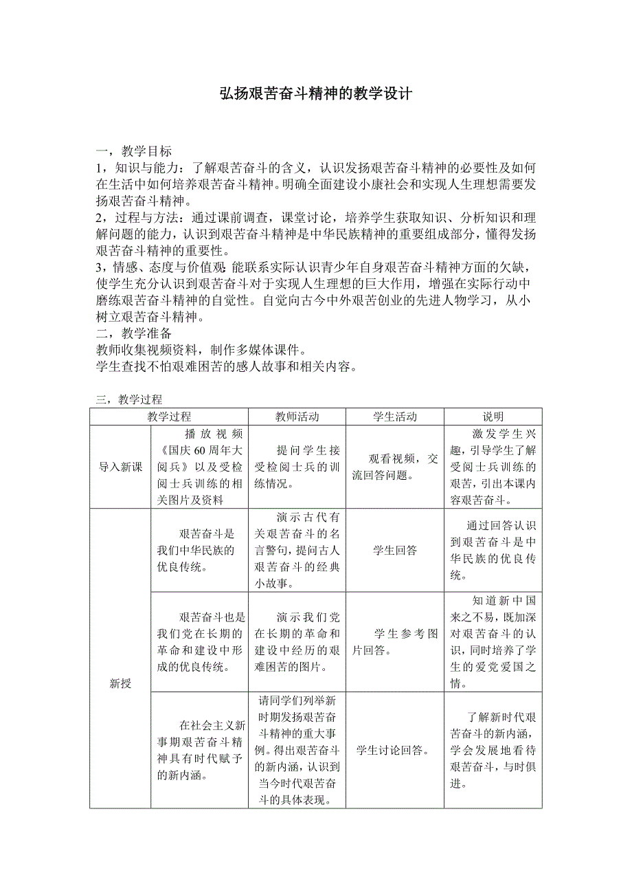 弘扬艰苦奋斗精神的教学设计.doc_第1页