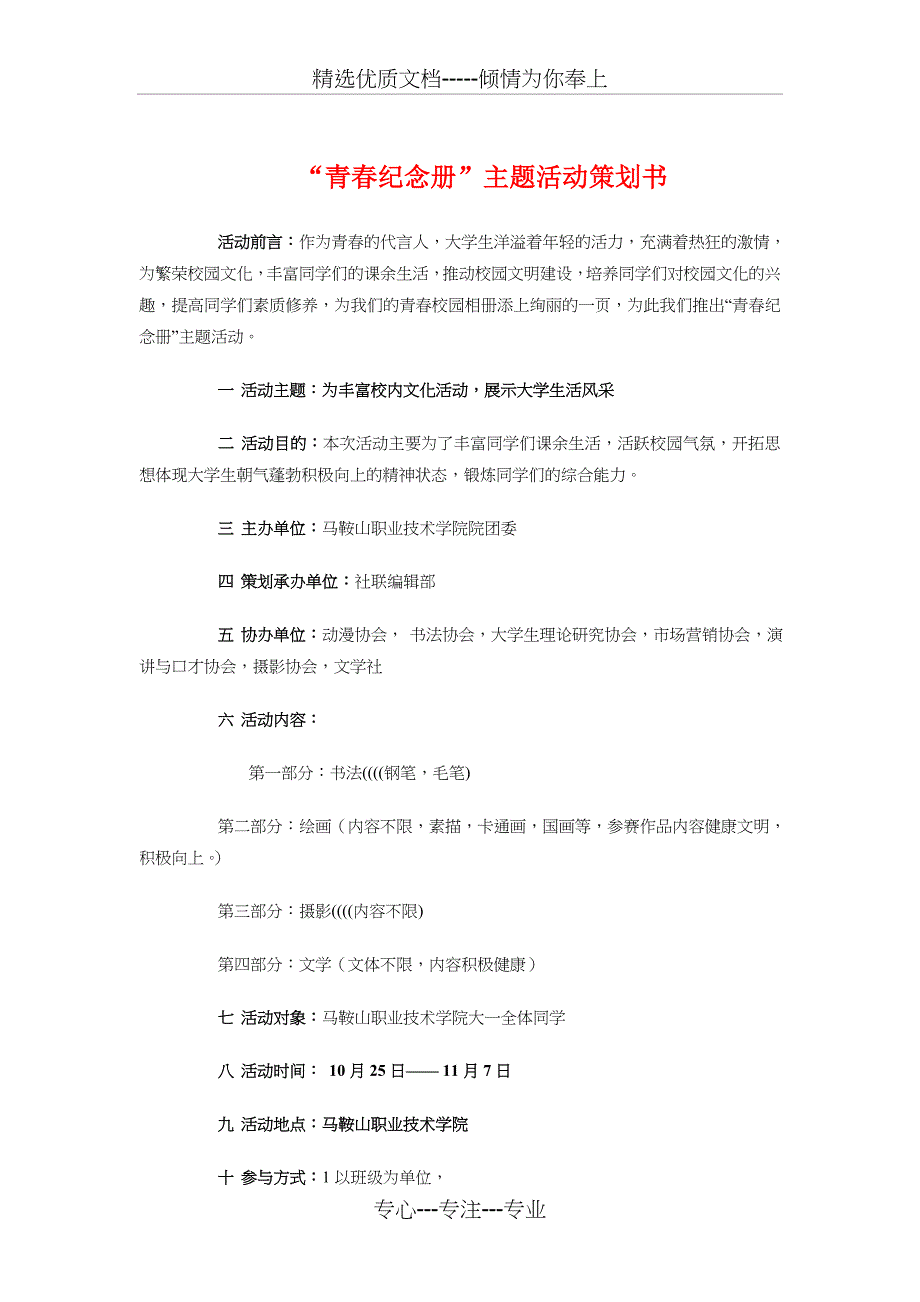 “青春纪念册”主题活动策划书与“青春飞扬”校园朗诵比赛策划书汇编_第1页