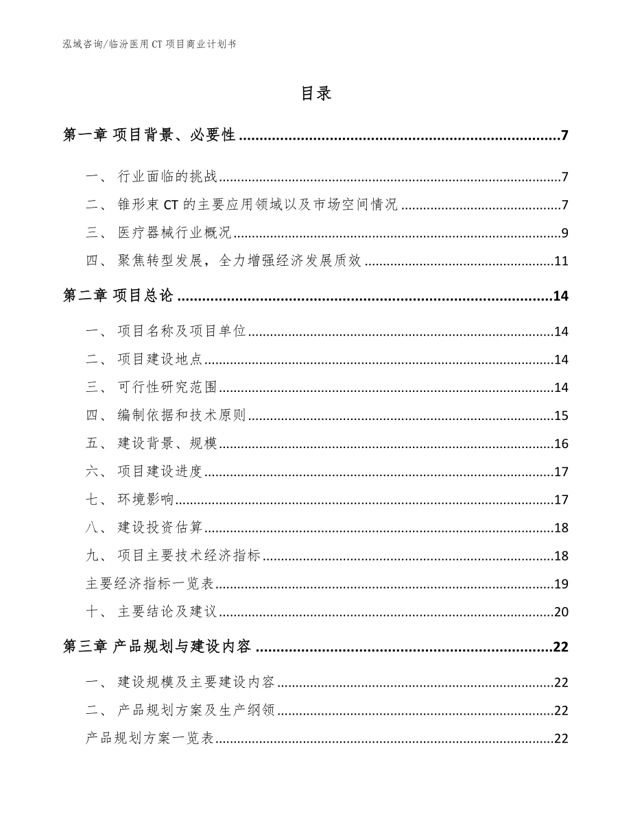 临汾医用CT项目商业计划书【范文参考】_第1页