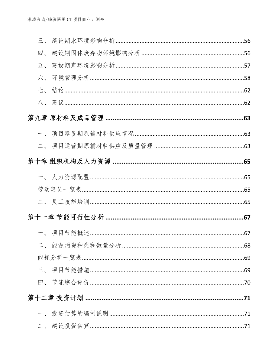 临汾医用CT项目商业计划书【范文参考】_第3页