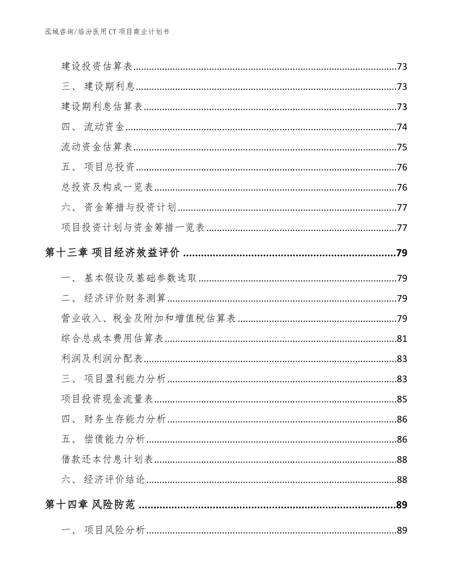 临汾医用CT项目商业计划书【范文参考】_第4页