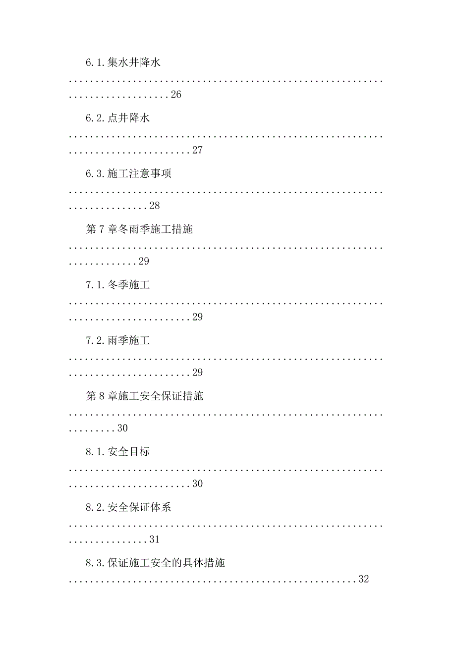 [污水工程施工方案]污水处理站施工方案_第4页