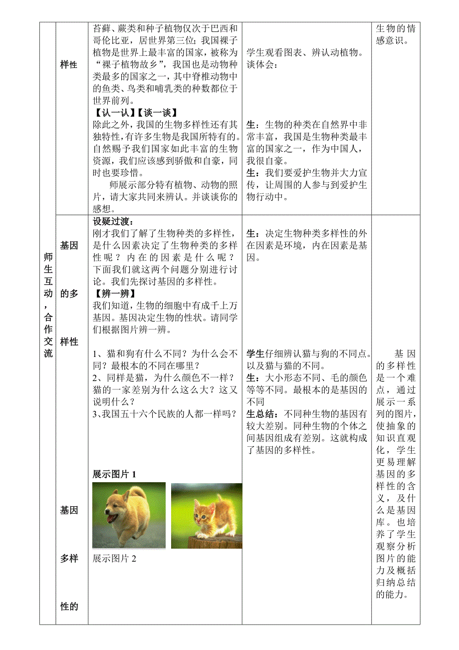 认识生物的多样性教学设计_第3页