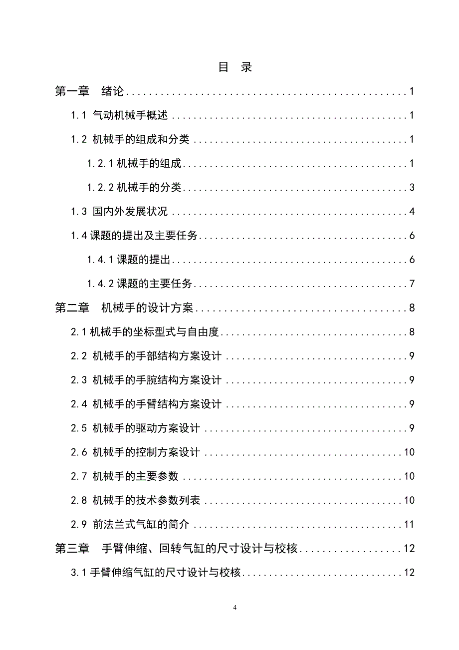 机电一体化毕业设计（论文）PLC气动机械手设计_第4页