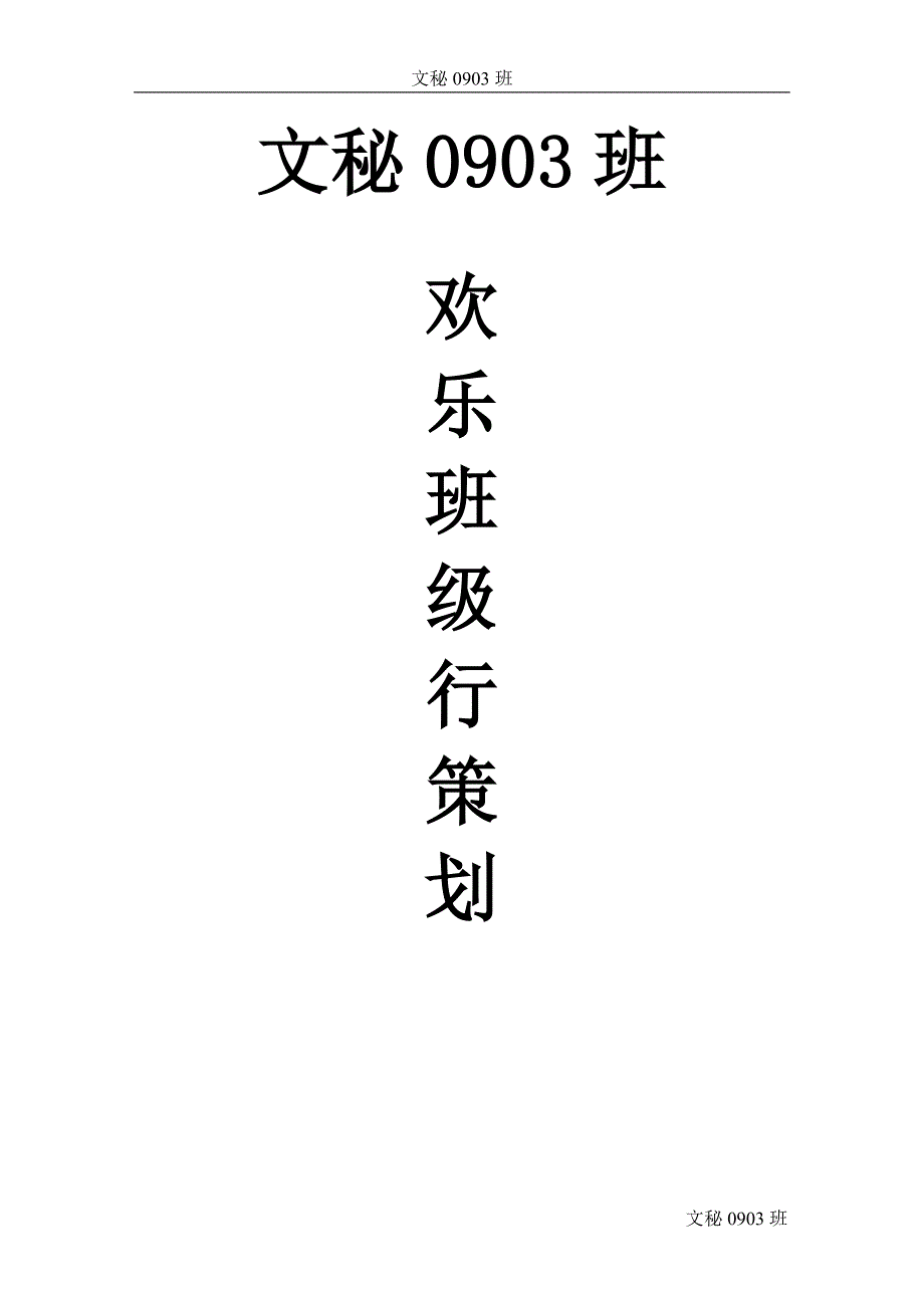 欢乐班级行策划.doc_第1页