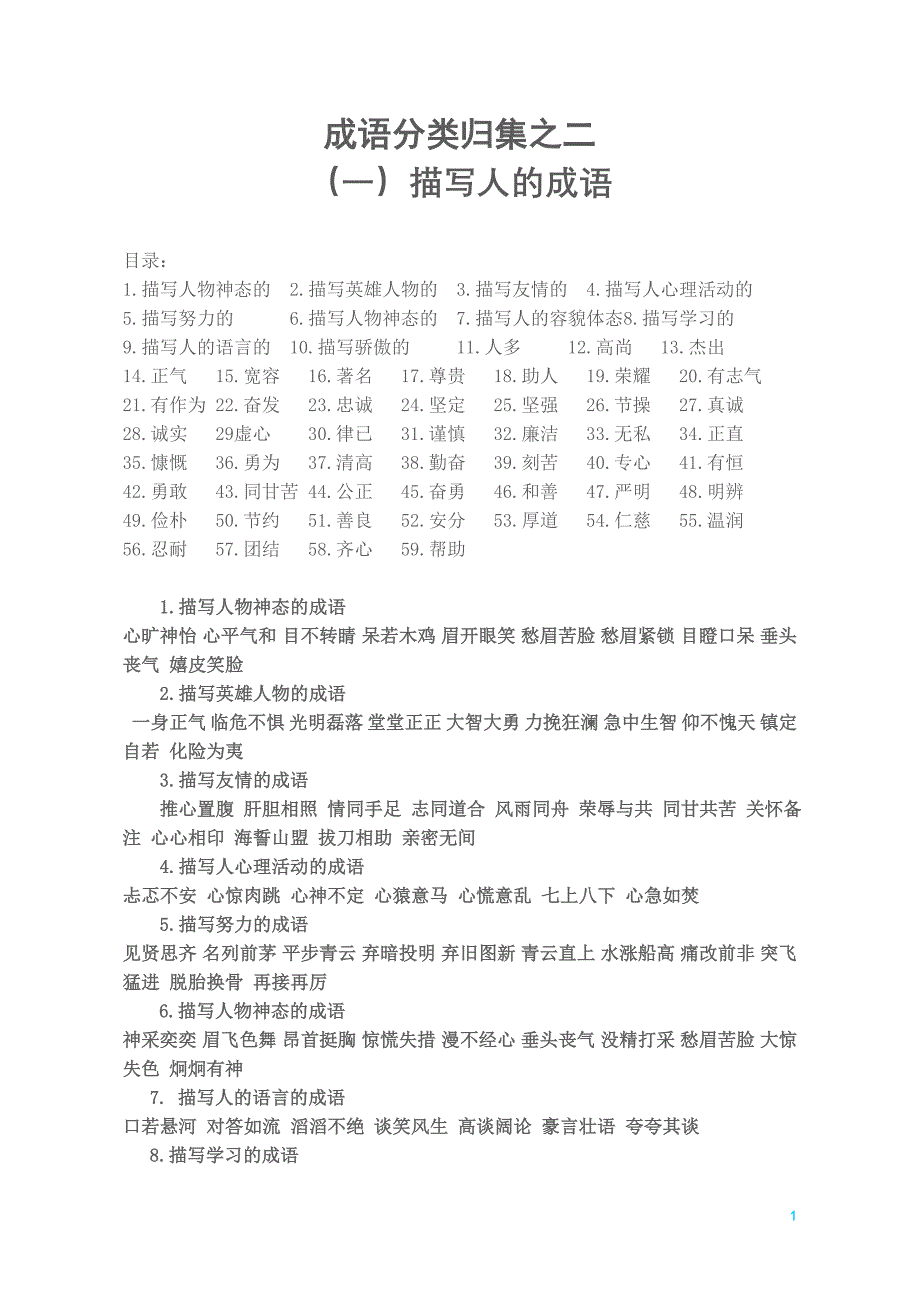 成语分类大全之二(描写人的成语).doc_第1页