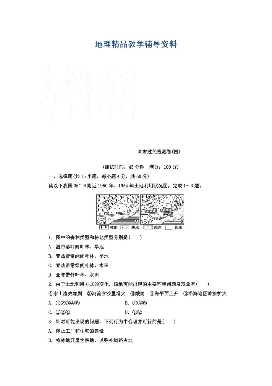 【精品】【金版学案】人教版地理选修6习题 第四章　生态环境保护 章末过关检测卷四 Word版含答案_第1页