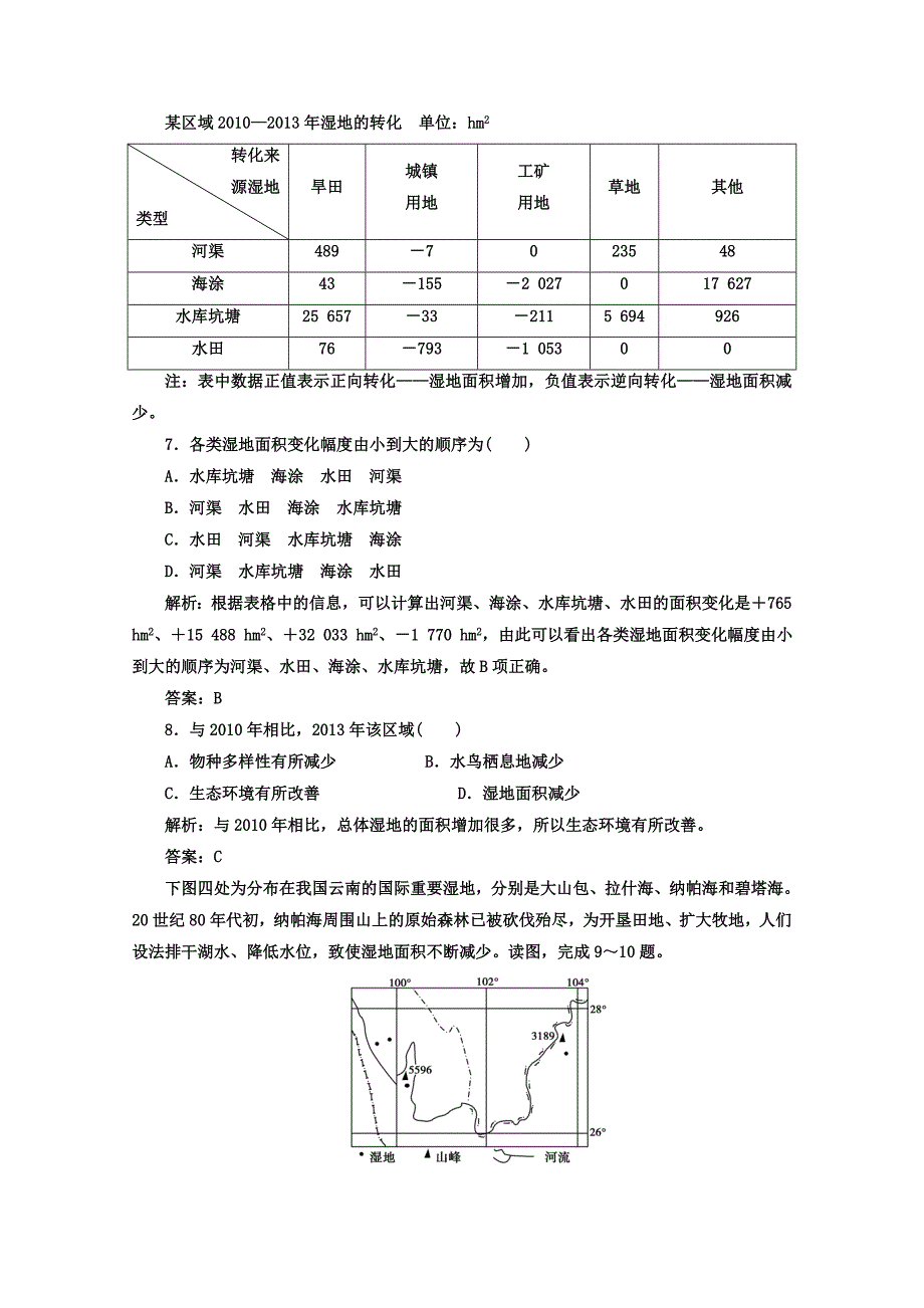 【精品】【金版学案】人教版地理选修6习题 第四章　生态环境保护 章末过关检测卷四 Word版含答案_第3页