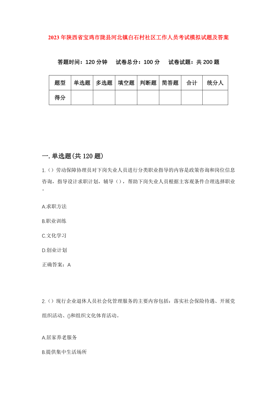 2023年陕西省宝鸡市陇县河北镇白石村社区工作人员考试模拟试题及答案_第1页