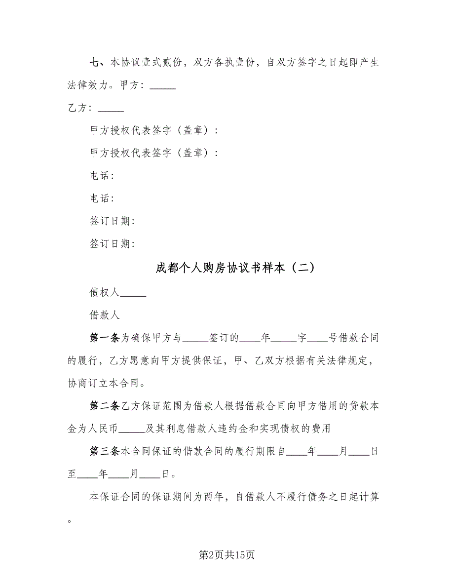 成都个人购房协议书样本（7篇）_第2页