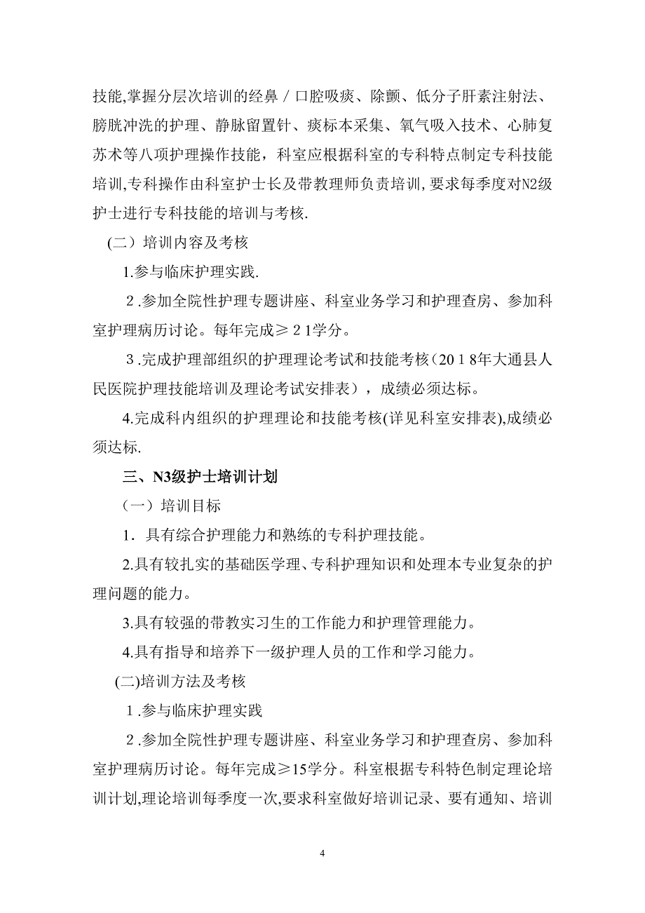 2018年护士分层次培训计划【可编辑范本】.doc_第4页