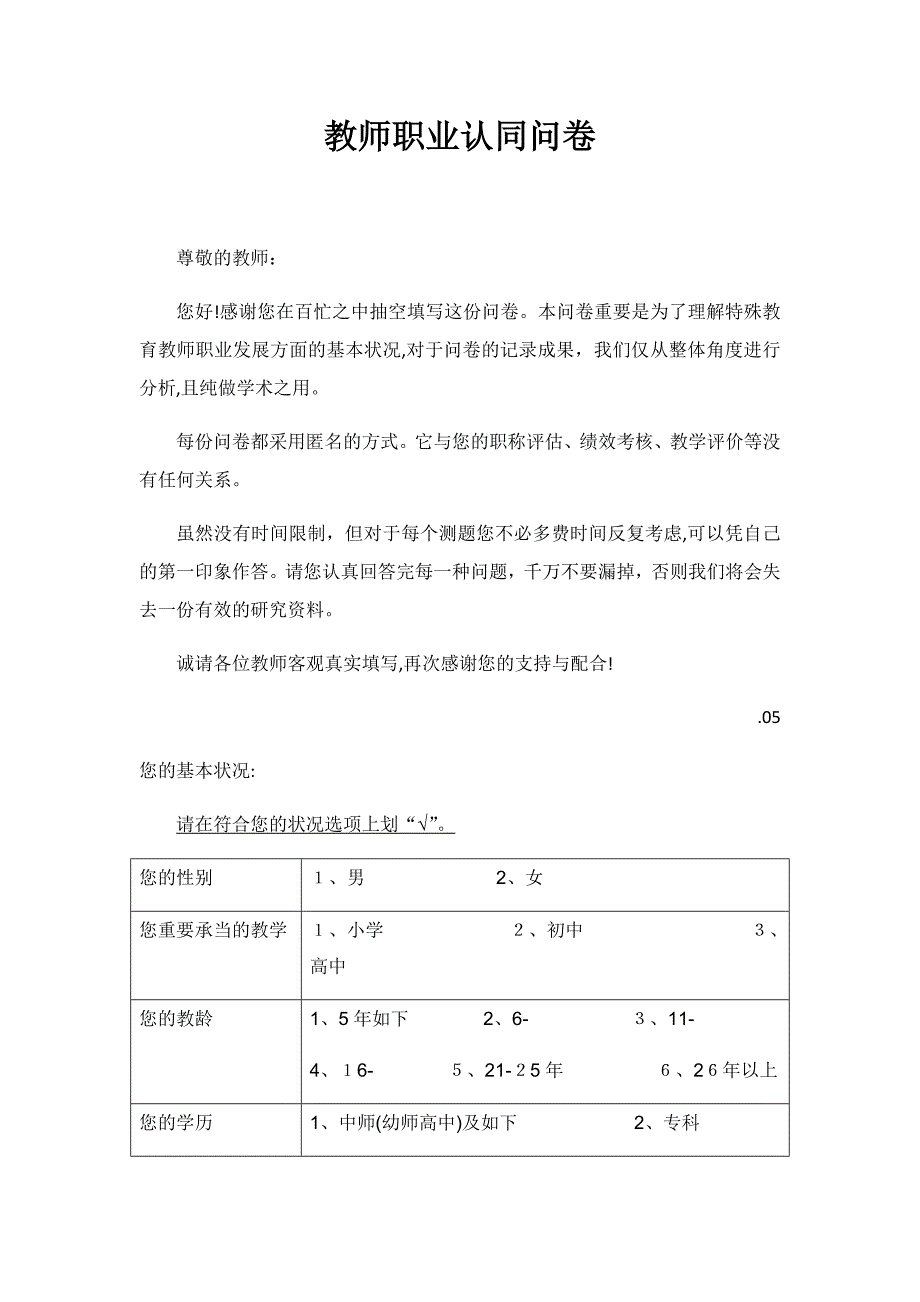 教师职业认同问卷_第1页