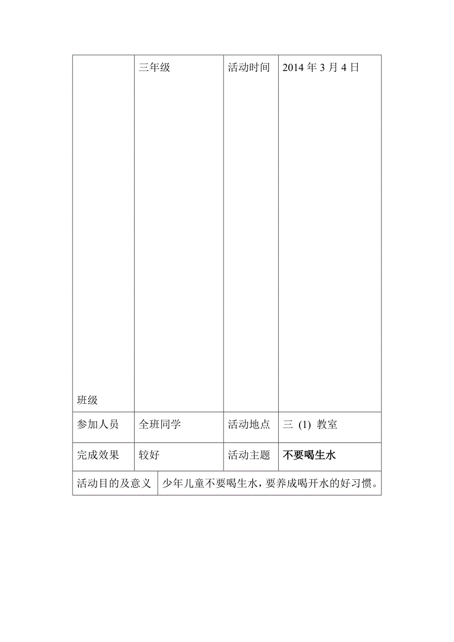 小学三年级班队会活动记录表_第1页