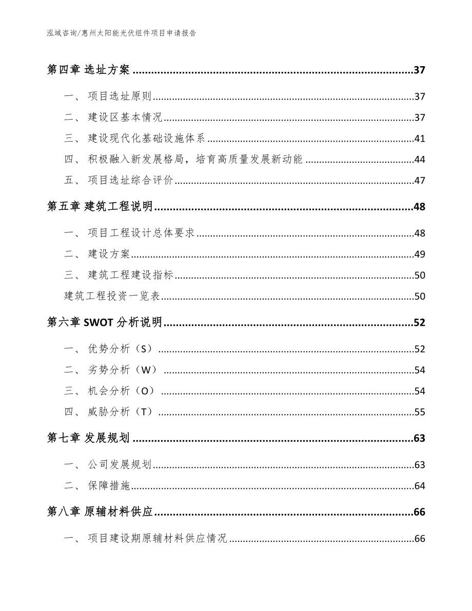 惠州太阳能光伏组件项目申请报告_模板参考_第3页