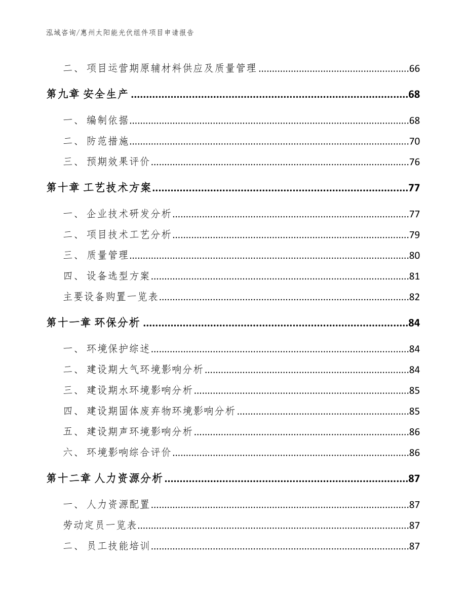 惠州太阳能光伏组件项目申请报告_模板参考_第4页