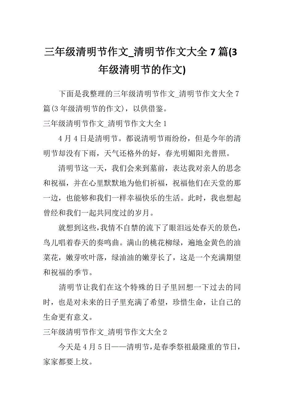 三年级清明节作文_清明节作文大全7篇(3年级清明节的作文)_第1页