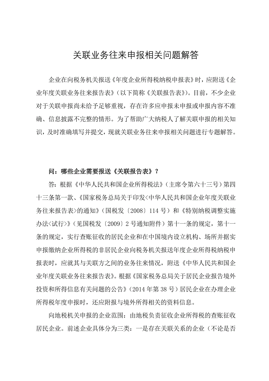 关联业务往来申报相关问题解答_第1页