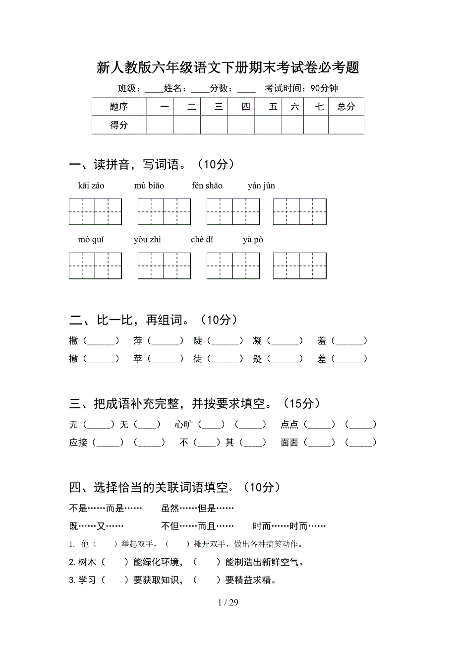 新人教版六年级语文下册期末考试卷必考题(5套).docx_第1页