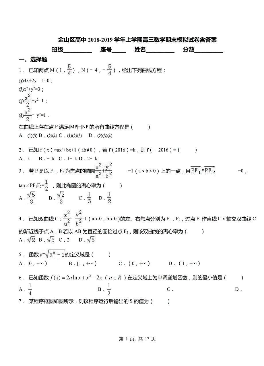 金山区高中2018-2019学年上学期高三数学期末模拟试卷含答案_第1页