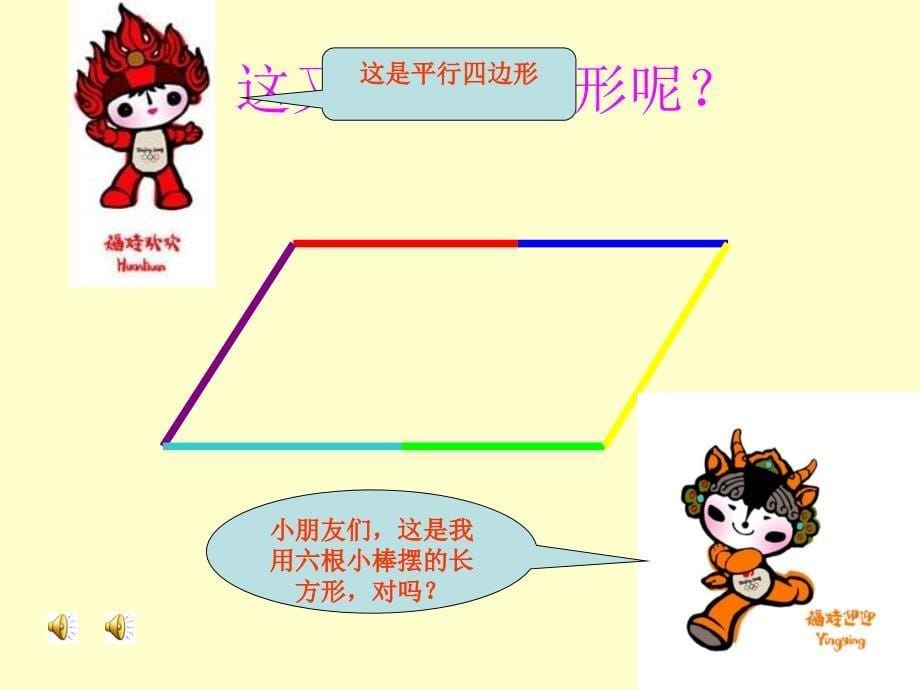 11平行四边形的初步认识_第5页