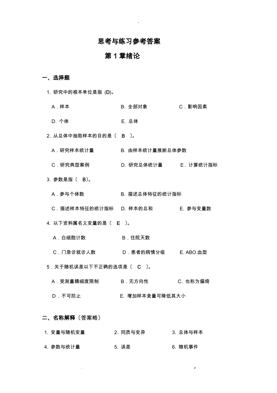 生物医学研究报告统计学方法课后习题答案_第1页